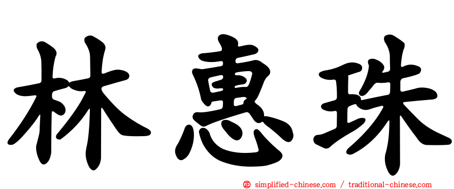 林惠珠
