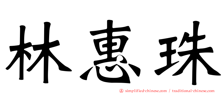 林惠珠
