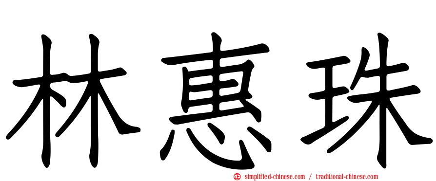 林惠珠