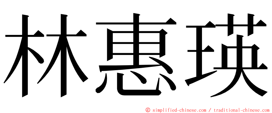 林惠瑛 ming font