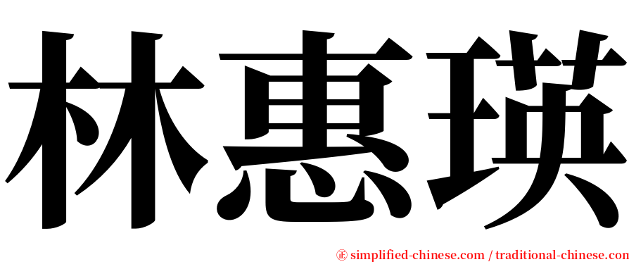 林惠瑛 serif font