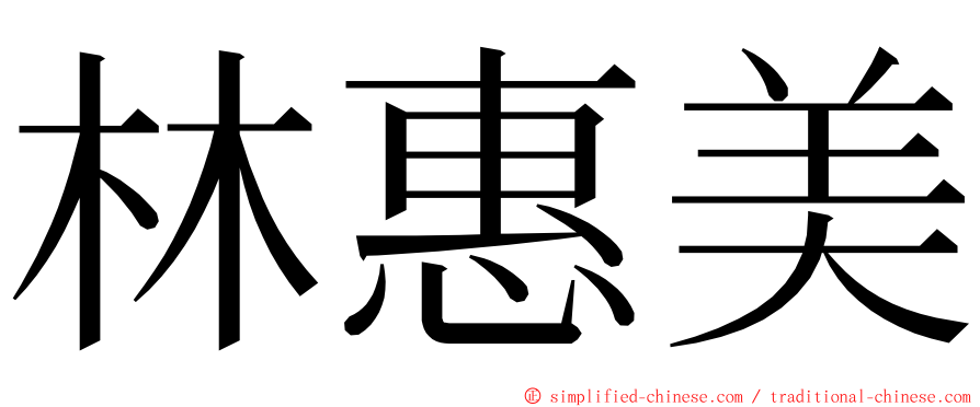 林惠美 ming font