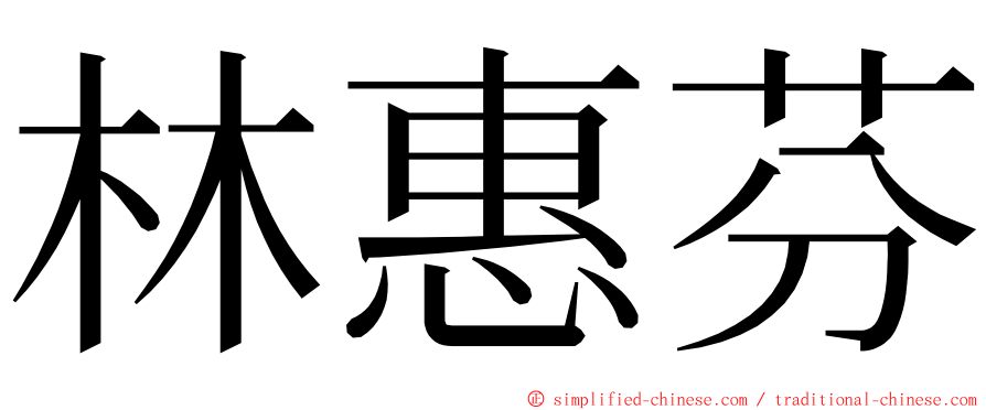 林惠芬 ming font