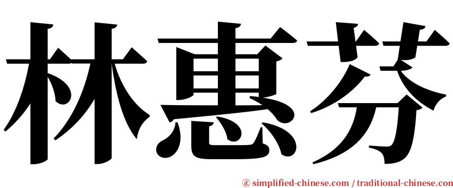 林惠芬 serif font