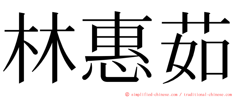 林惠茹 ming font