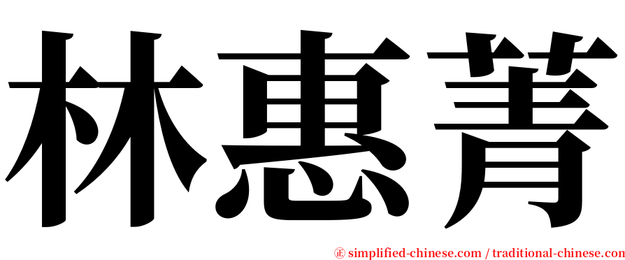 林惠菁 serif font
