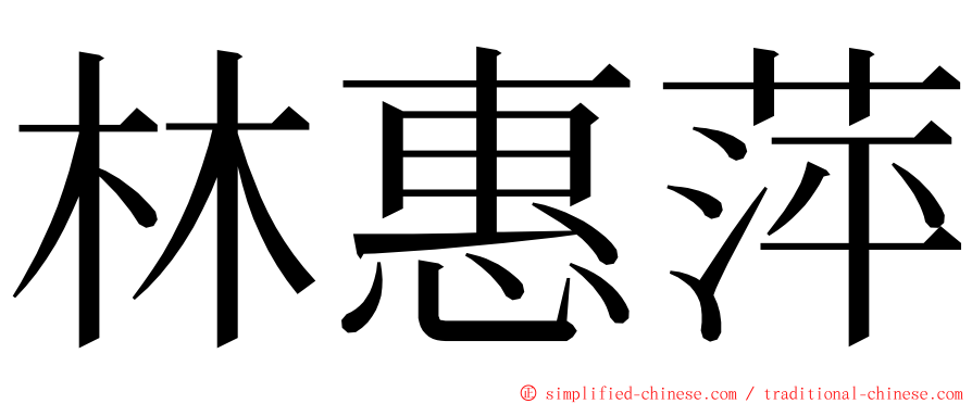 林惠萍 ming font