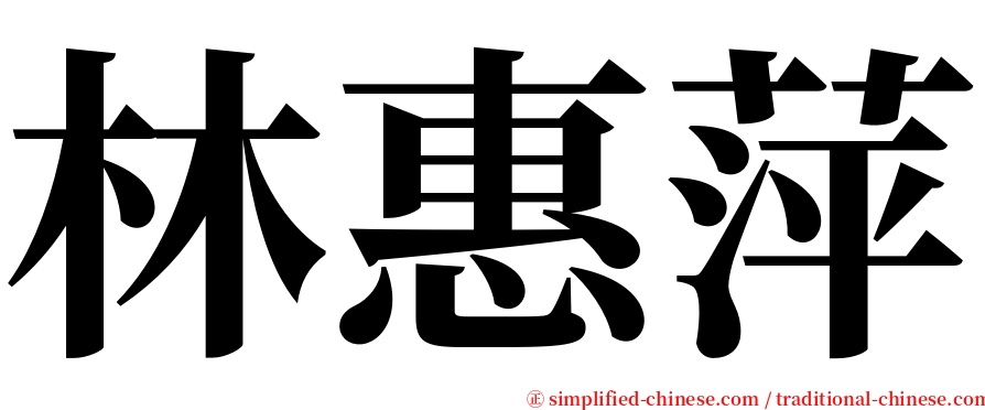 林惠萍 serif font