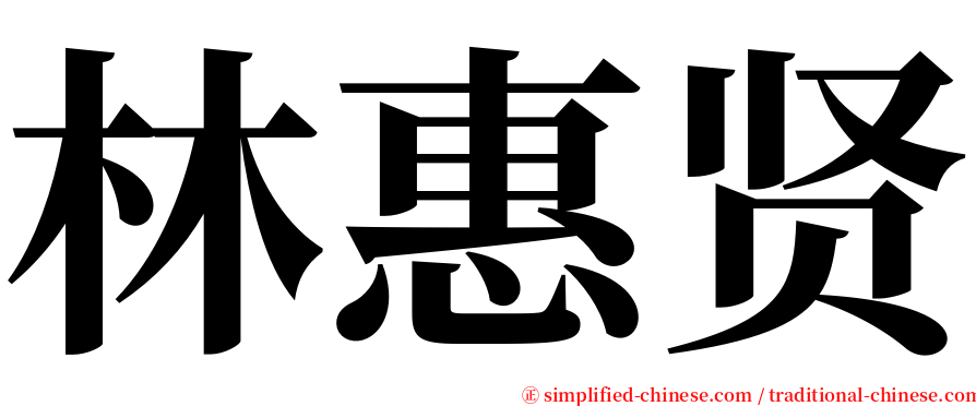 林惠贤 serif font