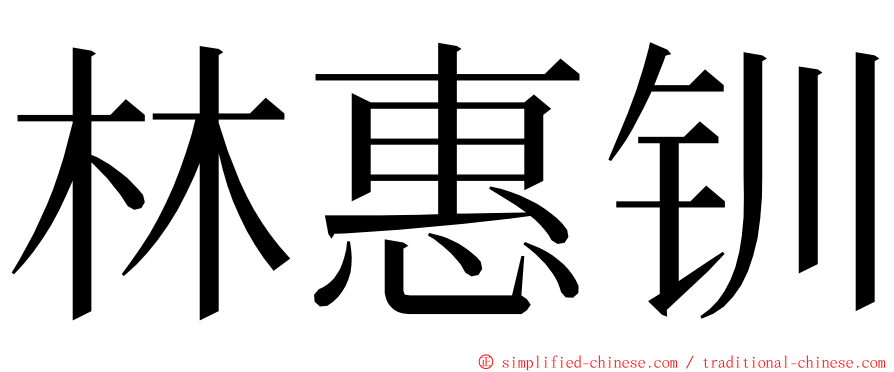 林惠钏 ming font