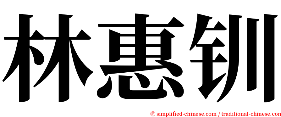 林惠钏 serif font