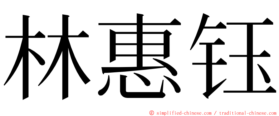 林惠钰 ming font