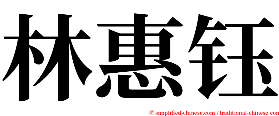 林惠钰 serif font