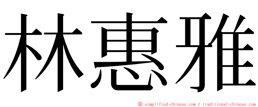 林惠雅 ming font