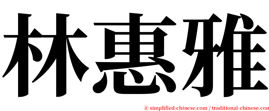 林惠雅 serif font