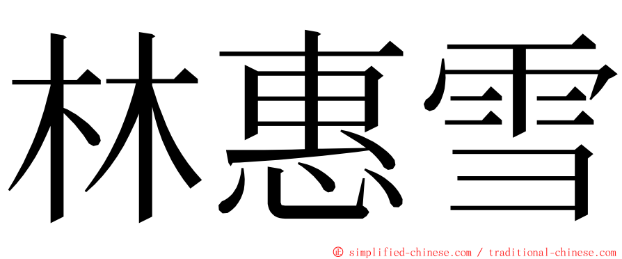 林惠雪 ming font