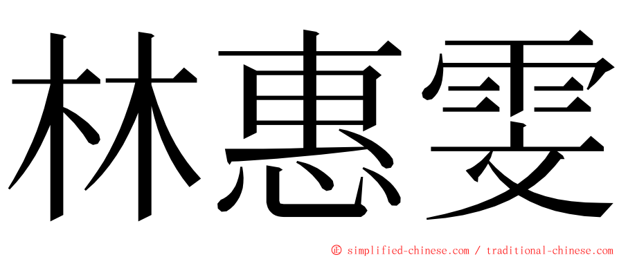 林惠雯 ming font