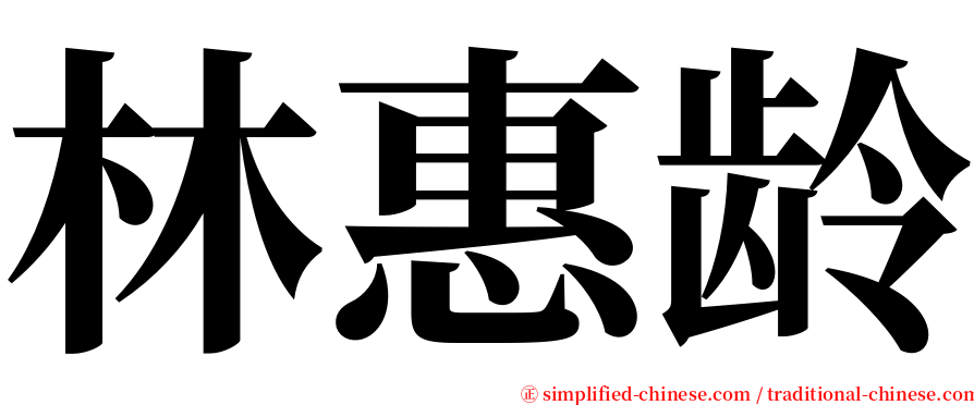 林惠龄 serif font
