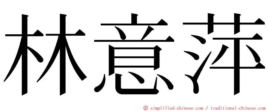 林意萍 ming font