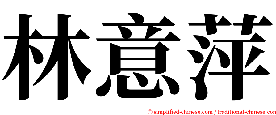 林意萍 serif font