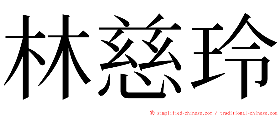 林慈玲 ming font