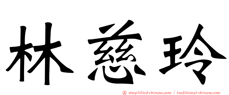 林慈玲