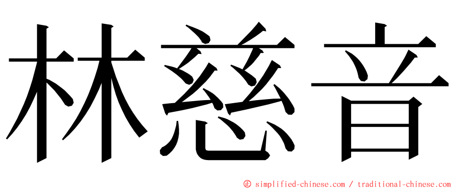 林慈音 ming font