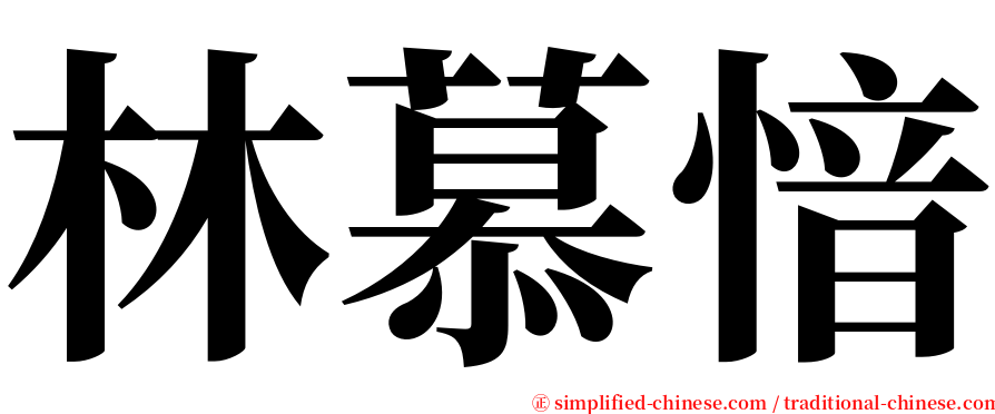 林慕愔 serif font