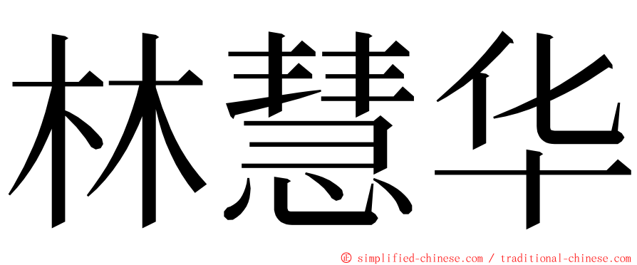 林慧华 ming font