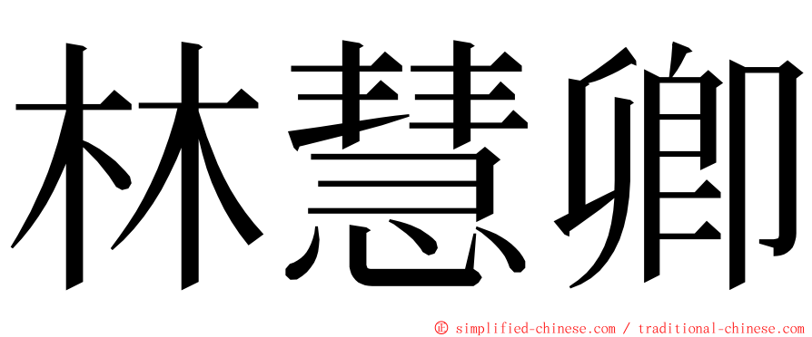 林慧卿 ming font