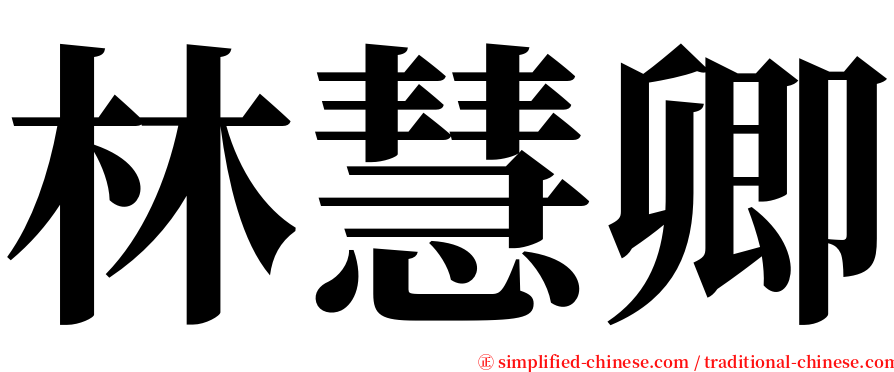 林慧卿 serif font