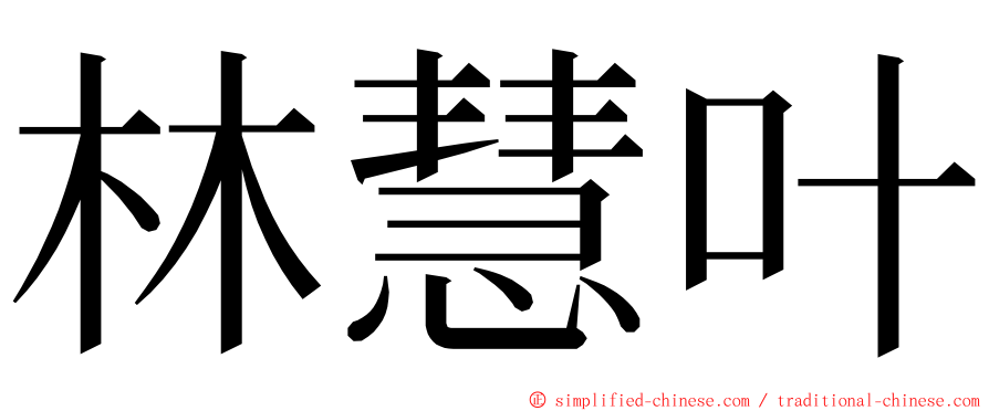 林慧叶 ming font