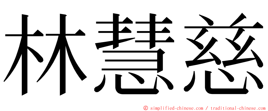 林慧慈 ming font