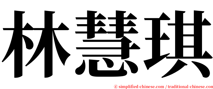 林慧琪 serif font