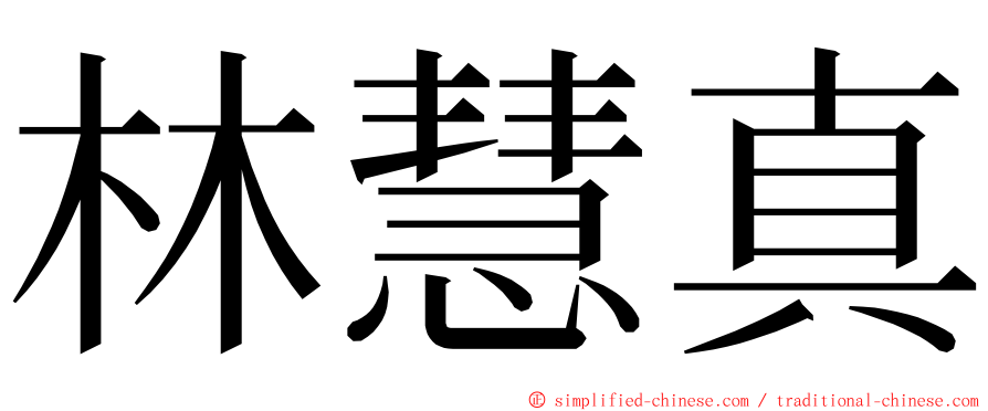 林慧真 ming font