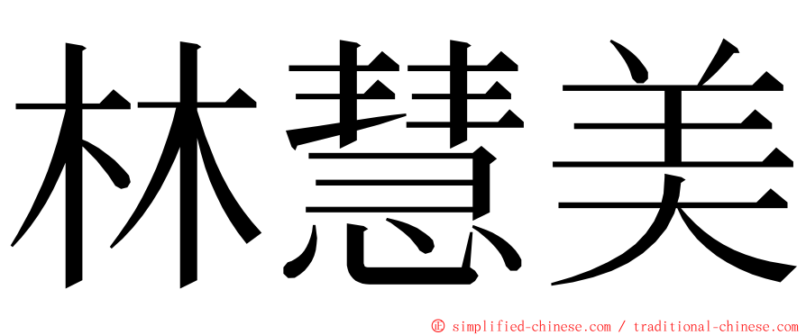 林慧美 ming font