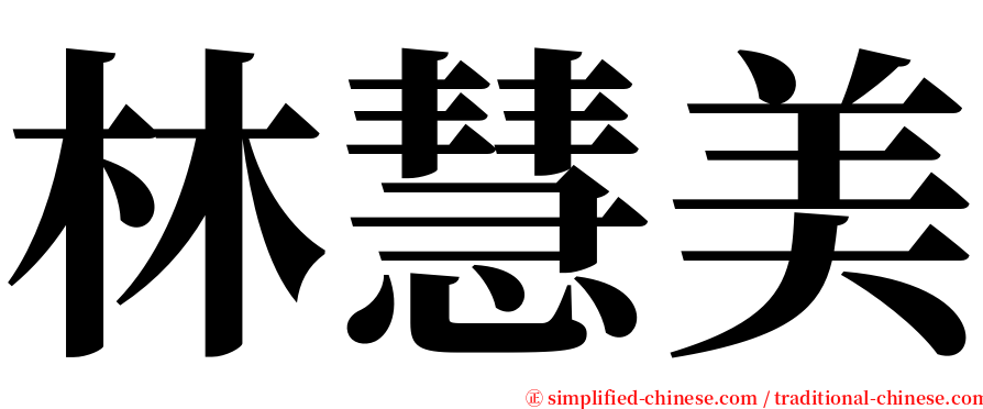 林慧美 serif font