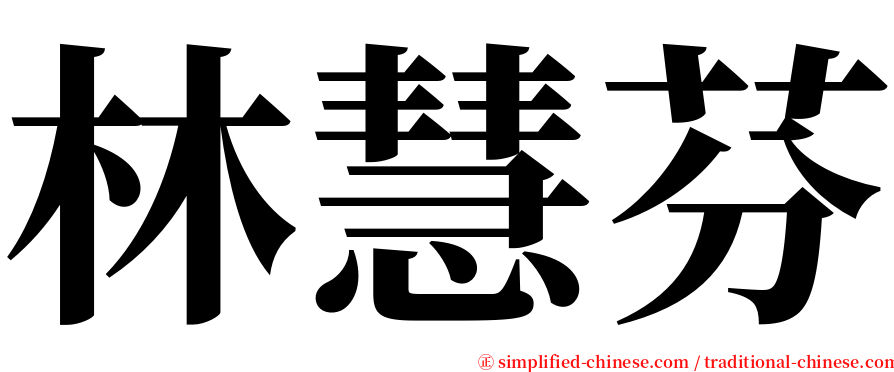 林慧芬 serif font