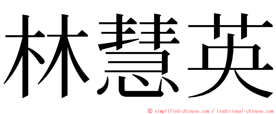 林慧英 ming font