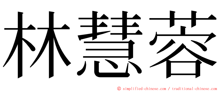 林慧蓉 ming font