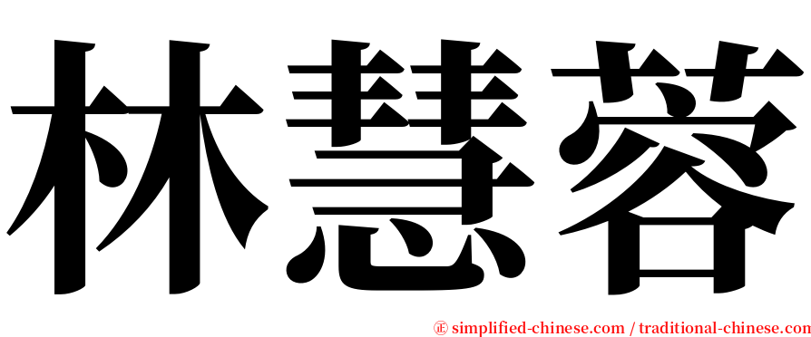 林慧蓉 serif font