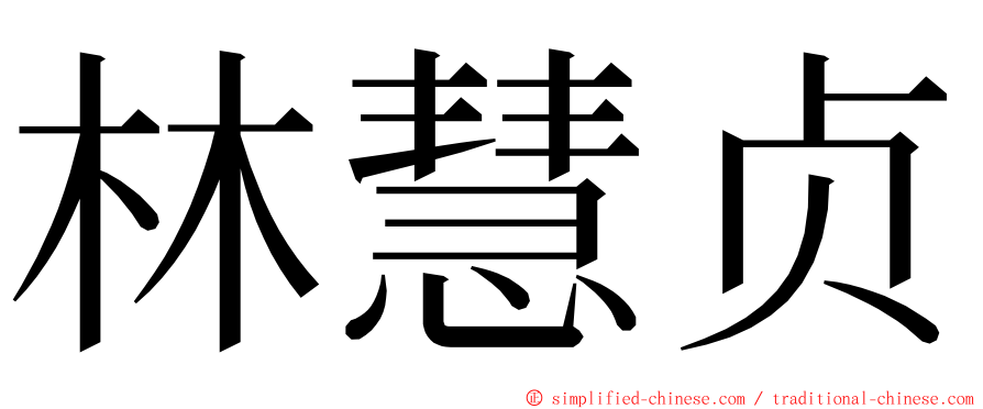 林慧贞 ming font