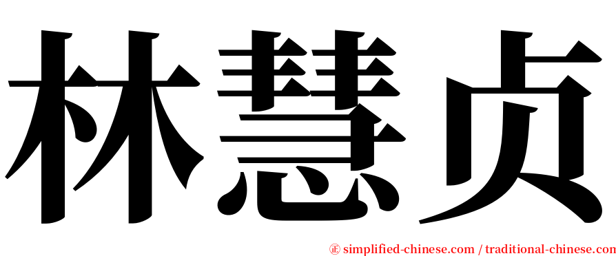 林慧贞 serif font