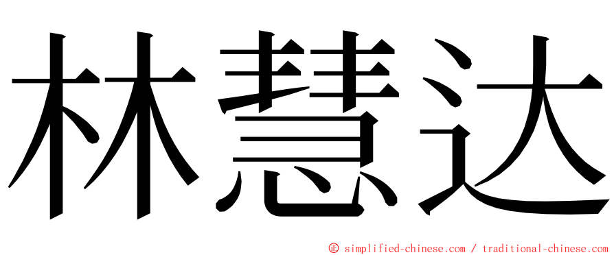 林慧达 ming font