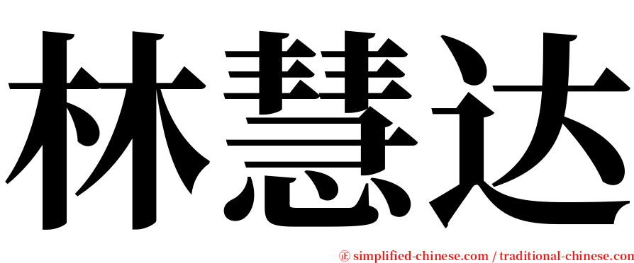 林慧达 serif font