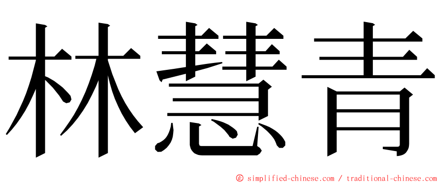 林慧青 ming font