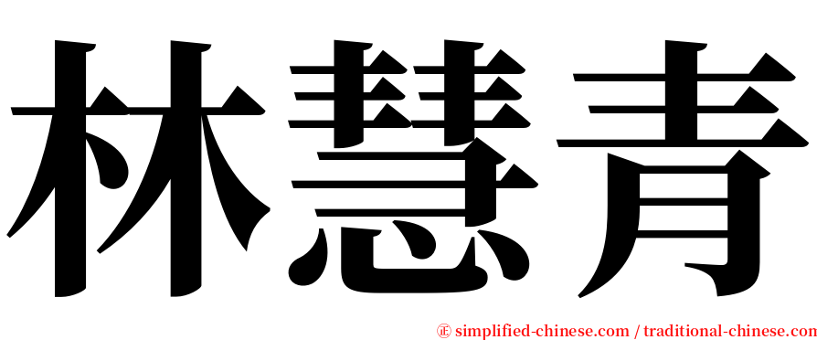 林慧青 serif font