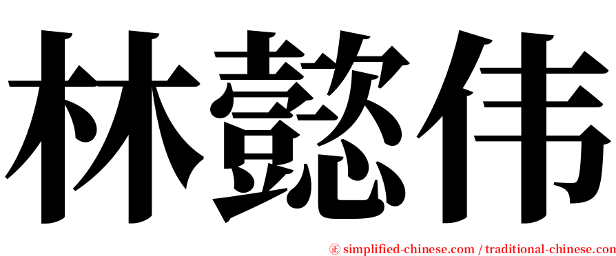 林懿伟 serif font