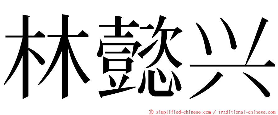 林懿兴 ming font