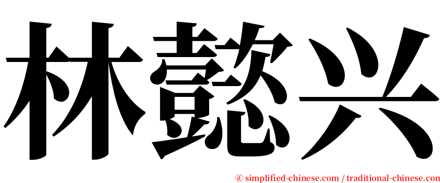 林懿兴 serif font